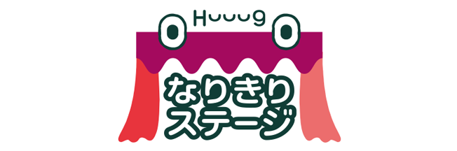 なりきりステージ