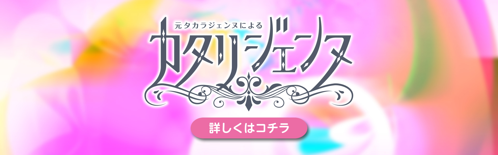 カタリジェンヌ