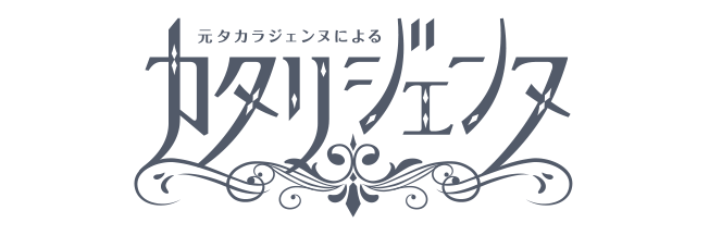 カタリジェンヌ